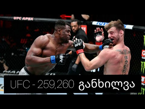 მოკლე განხილვა UFC 259 და UFC 260 !!! ჩემი პირველი ვიდეო YouTube - ზე